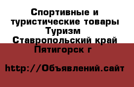 Спортивные и туристические товары Туризм. Ставропольский край,Пятигорск г.